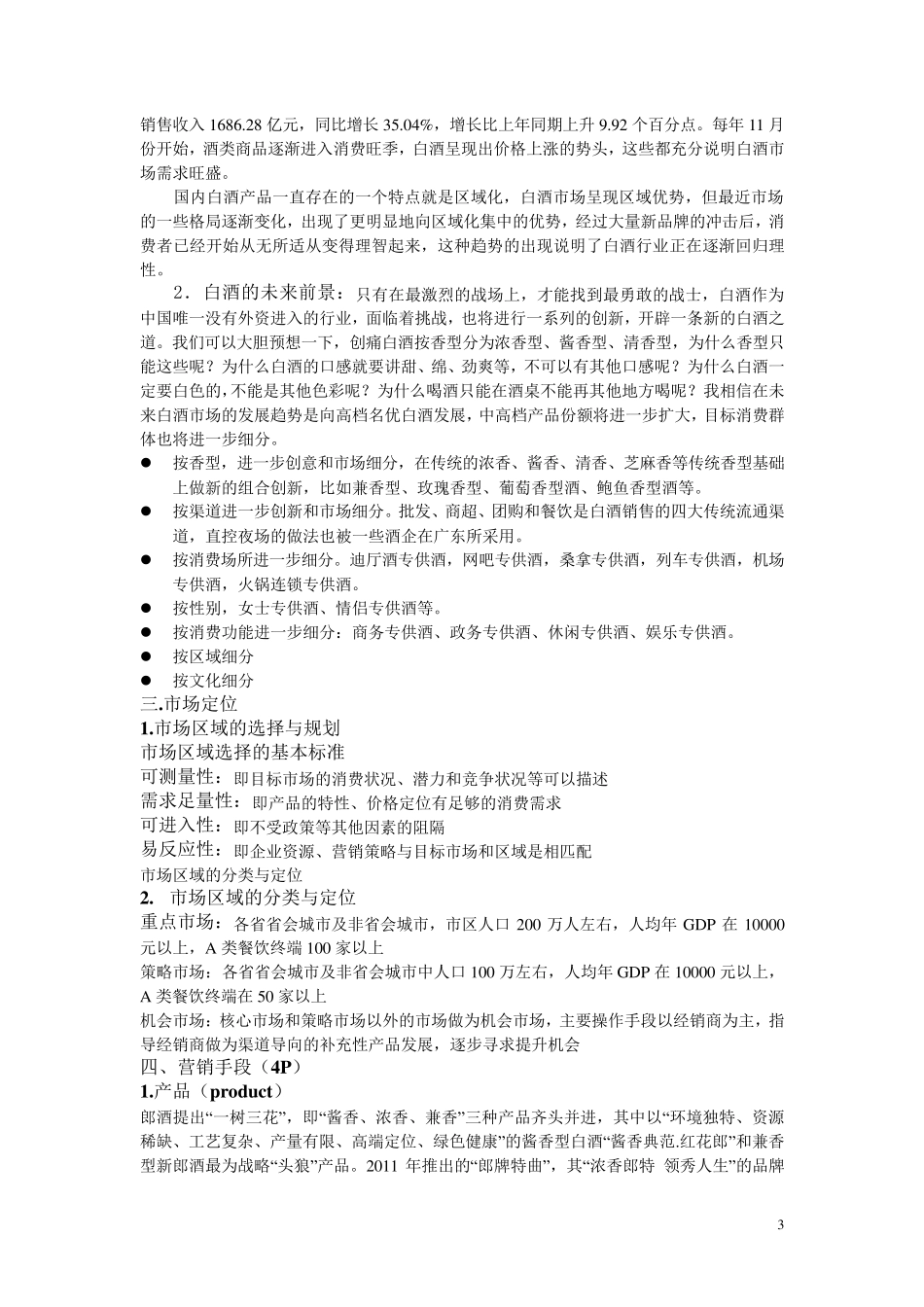 郎酒的市场定位和4P分析_第3页