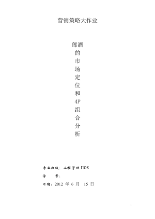 郎酒的市场定位和4P分析