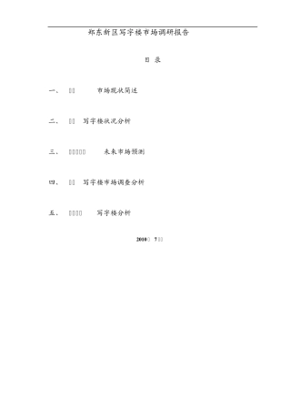 郑东新区写字楼市场调研报告
