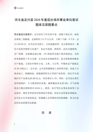河北省定兴县2024年基层社保所事业单位面试题库及答题要点