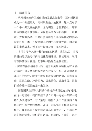 郑东新区聚龙项目营销策划预案