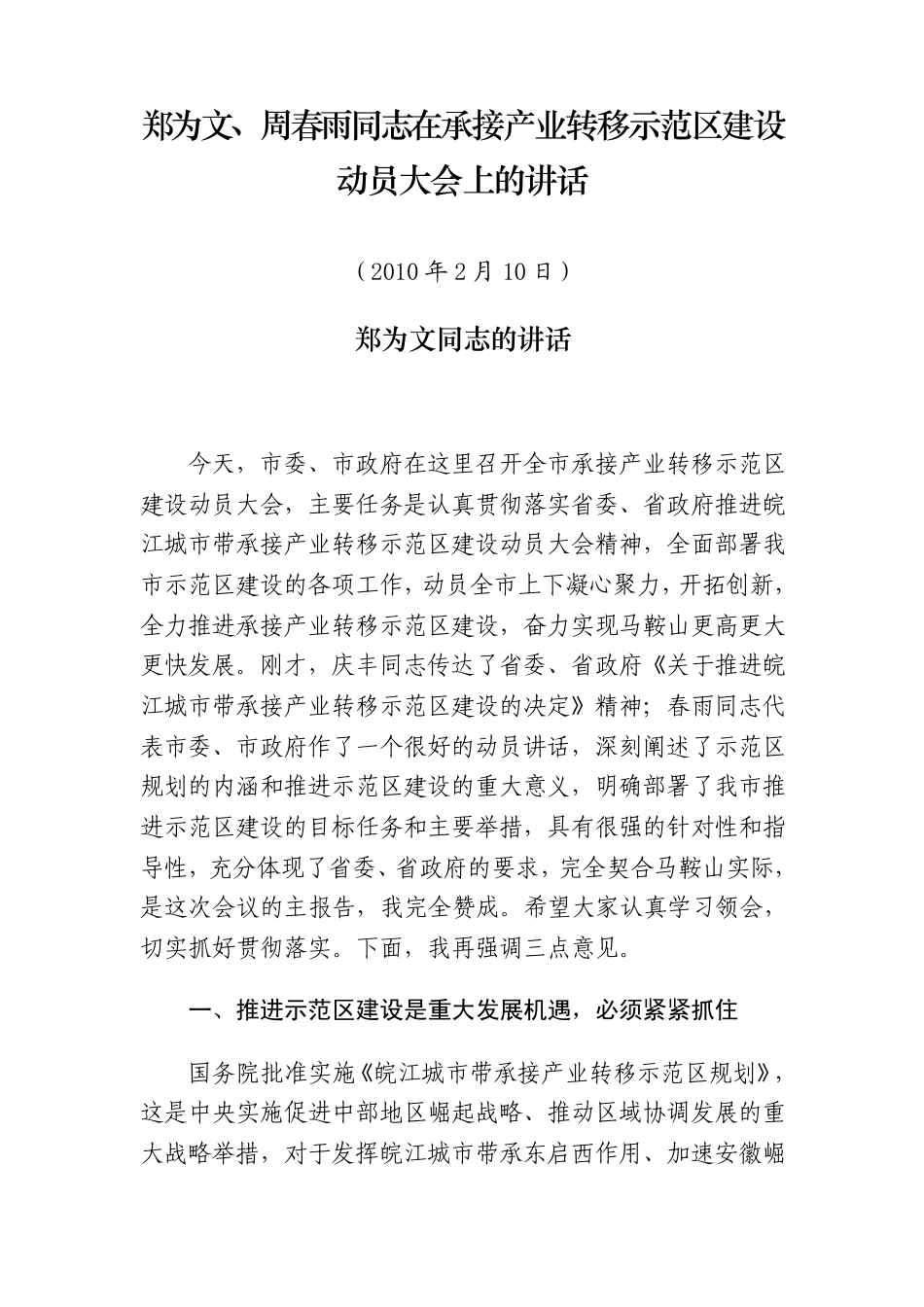郑为文、周春雨同志在承接产业转移示范区建设动员大会上的讲话_第1页