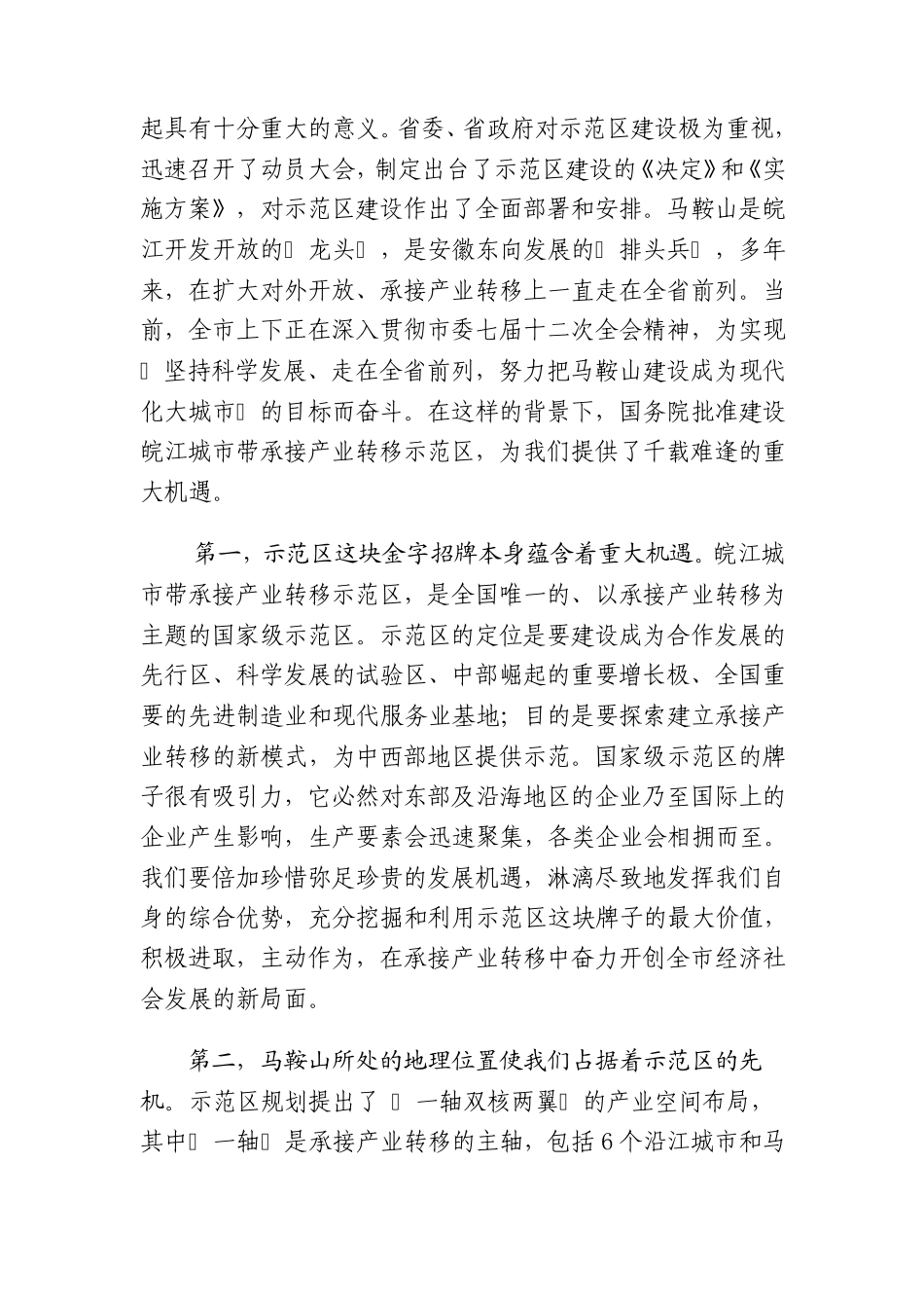 郑为文、周春雨同志在承接产业转移示范区建设动员大会上的讲话_第2页