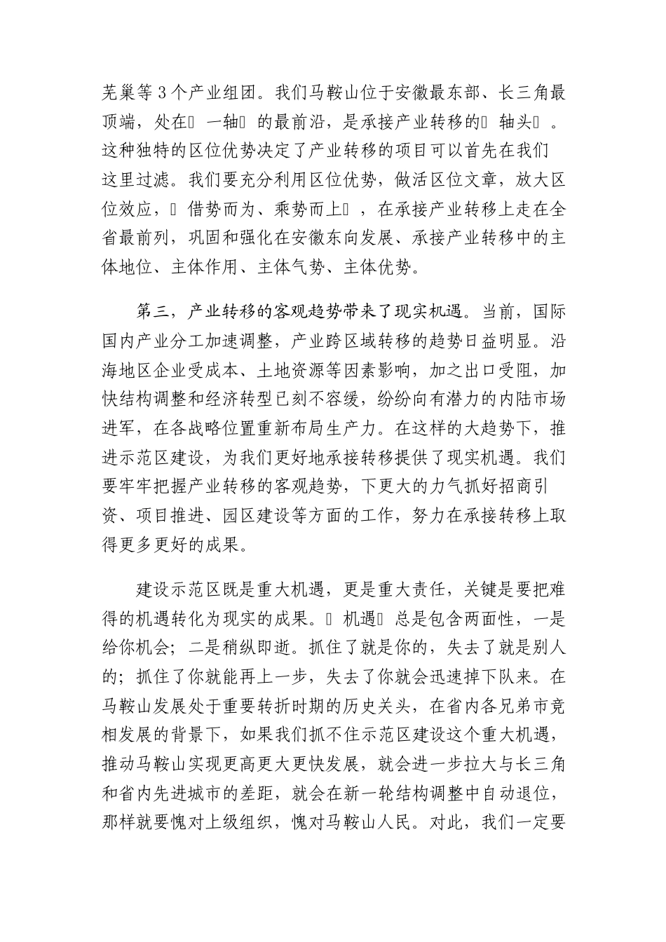 郑为文、周春雨同志在承接产业转移示范区建设动员大会上的讲话_第3页