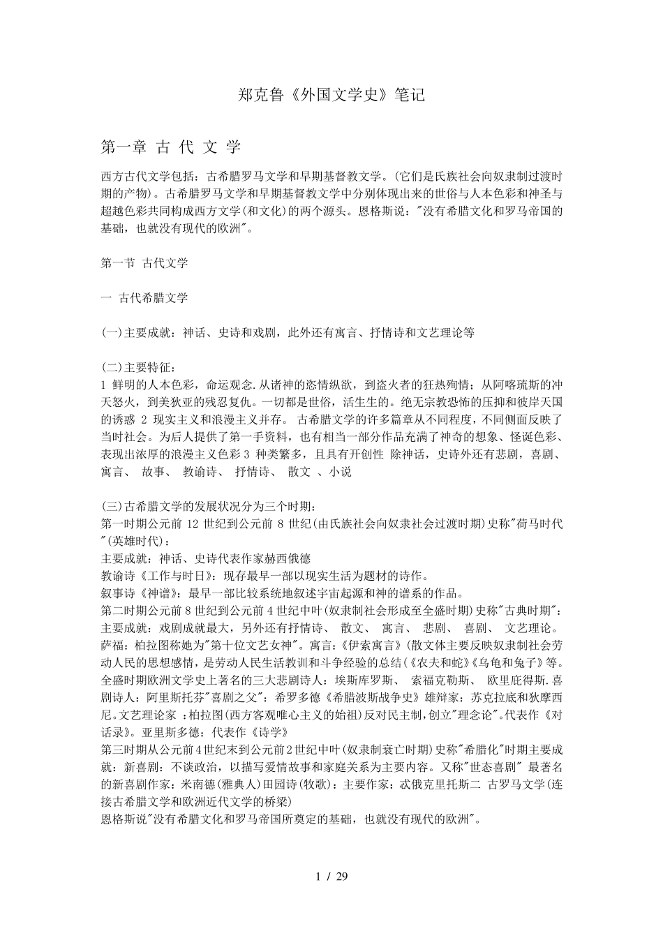 郑克鲁《外国文学史》笔记整理_第1页