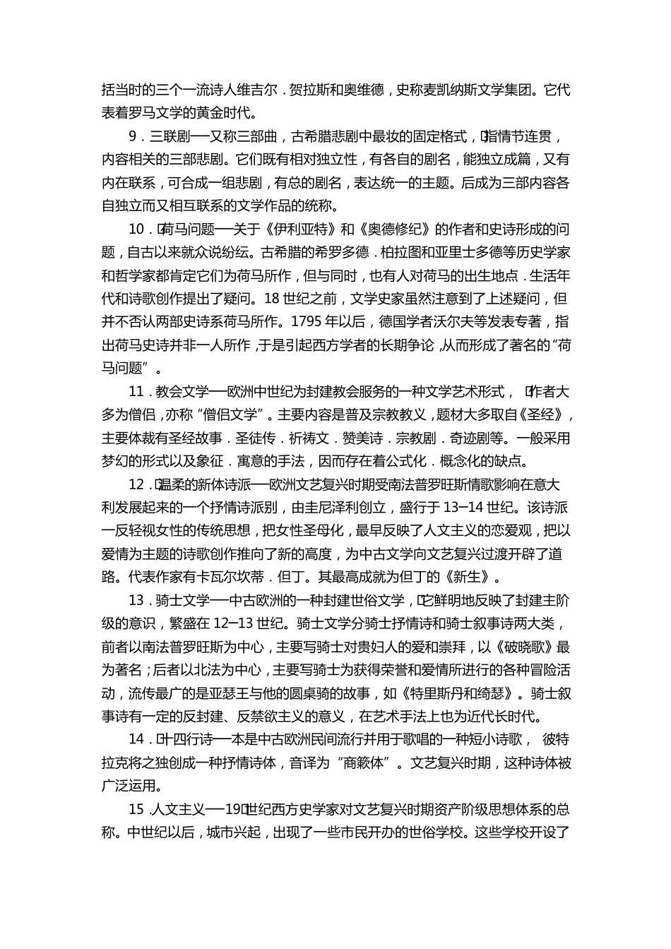 郑克鲁主编《外国文学史》名词解释题_第2页