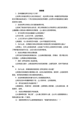 郑克鲁主编《外国文学史》简答题