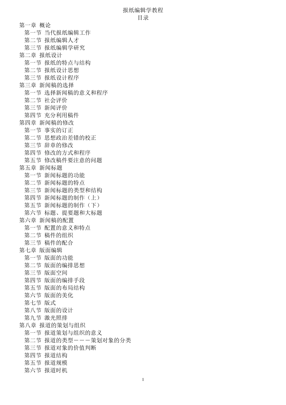 郑兴东_蔡雯_报纸编辑学教程笔记_第1页