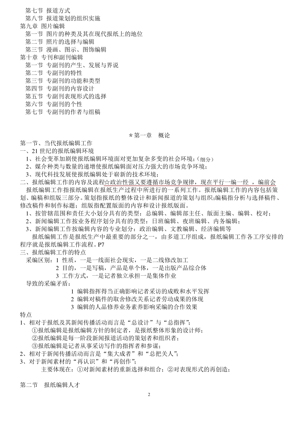 郑兴东_蔡雯_报纸编辑学教程笔记_第2页