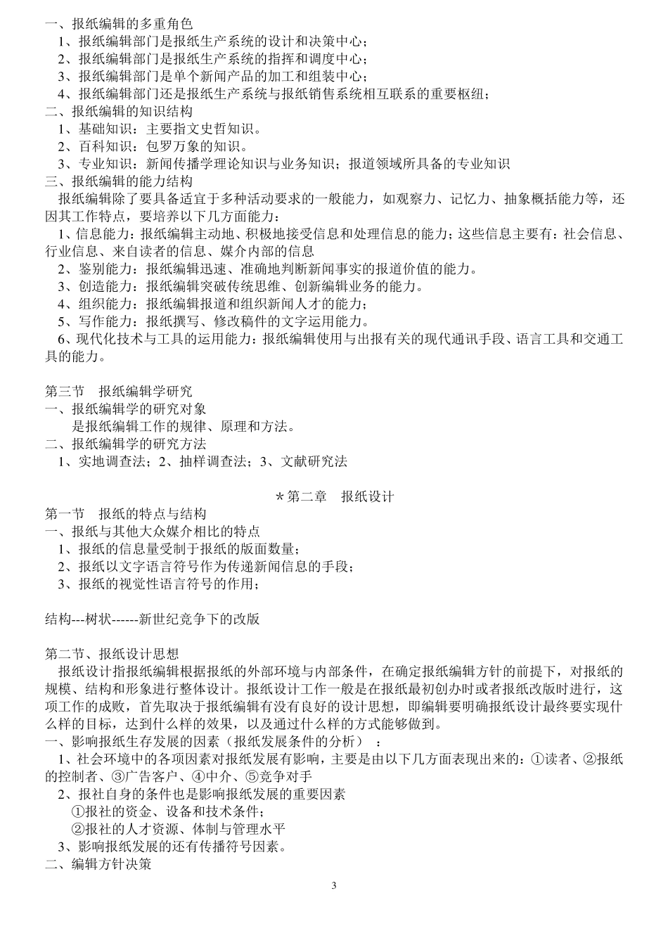 郑兴东_蔡雯_报纸编辑学教程笔记_第3页