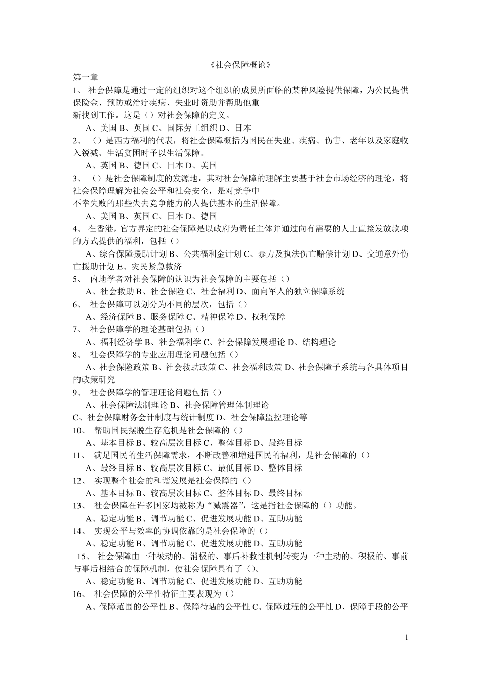 郑功成2005版《社会保障学》最全复习资料_第1页