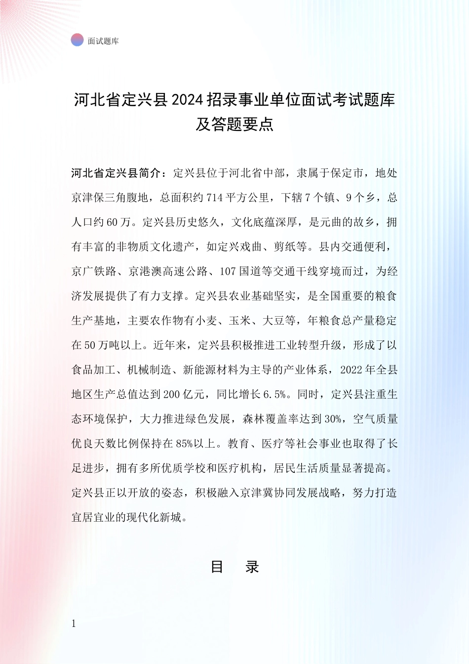 河北省定兴县2024招录事业单位面试考试题库及答题要点_第1页