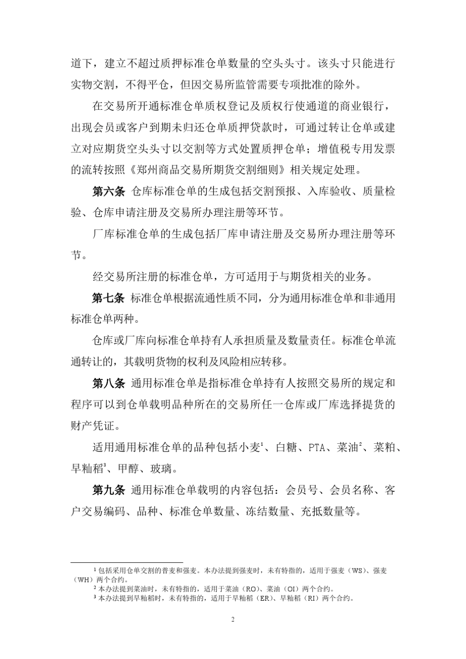 郑商所仓单知识_第2页