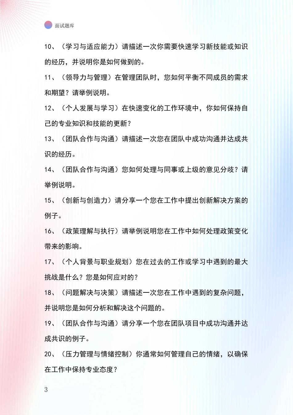 河北省定州市基层农办事业单位面试题库及答题要点_第3页