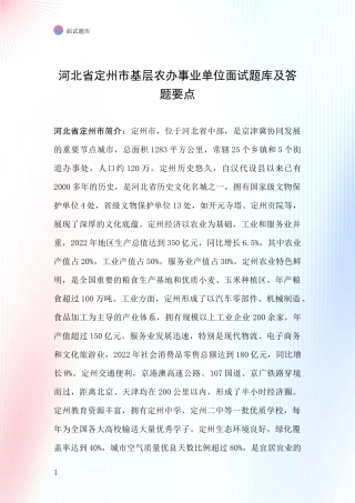 河北省定州市基层农办事业单位面试题库及答题要点