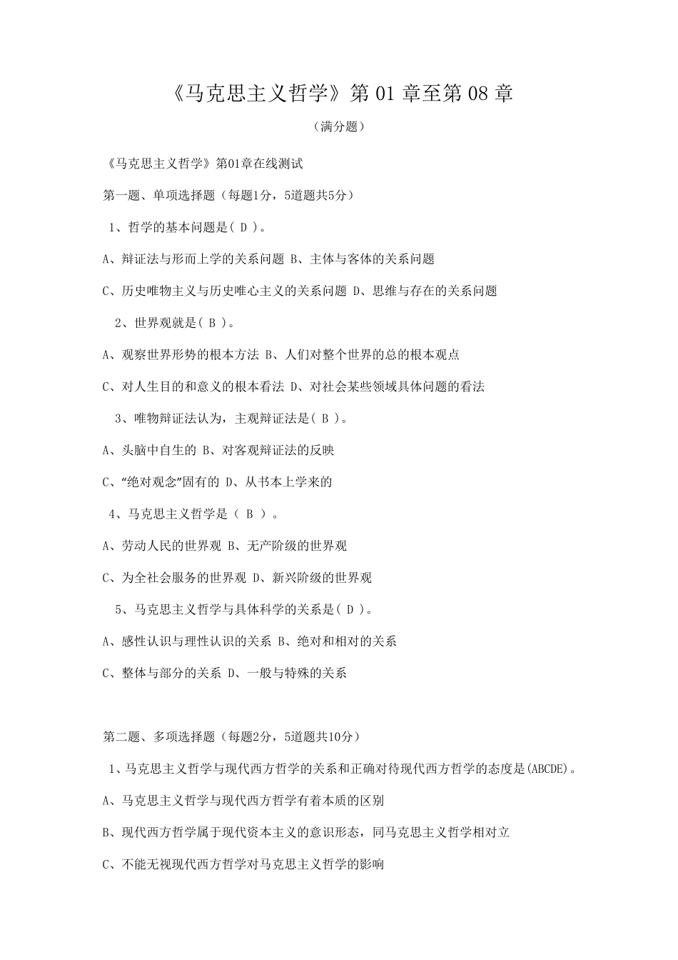 郑大《马克思主义哲学》在线测试满分题_第1页