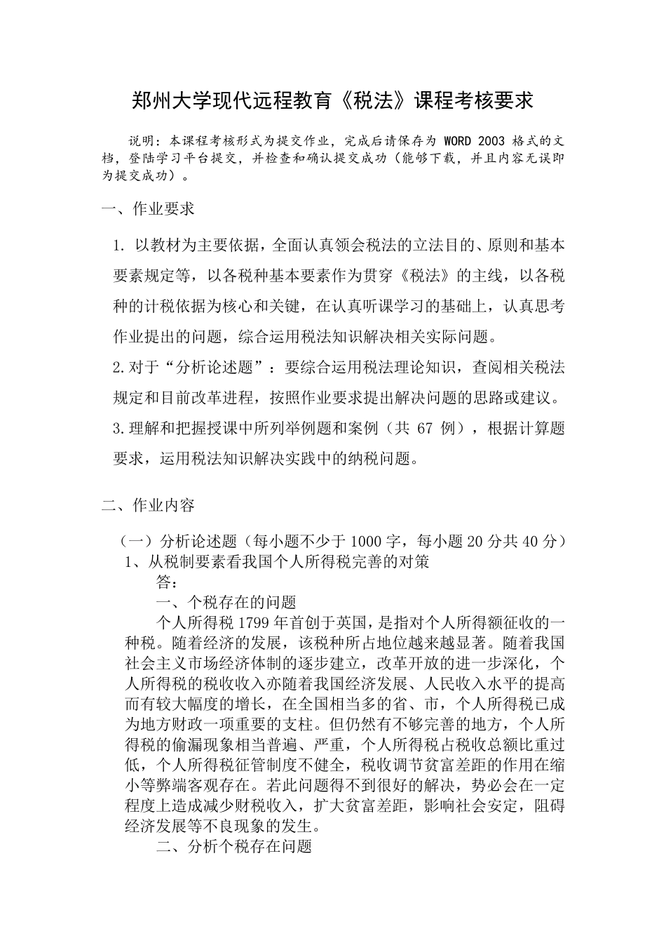 郑大2016税法期末作业(最终版)_第1页