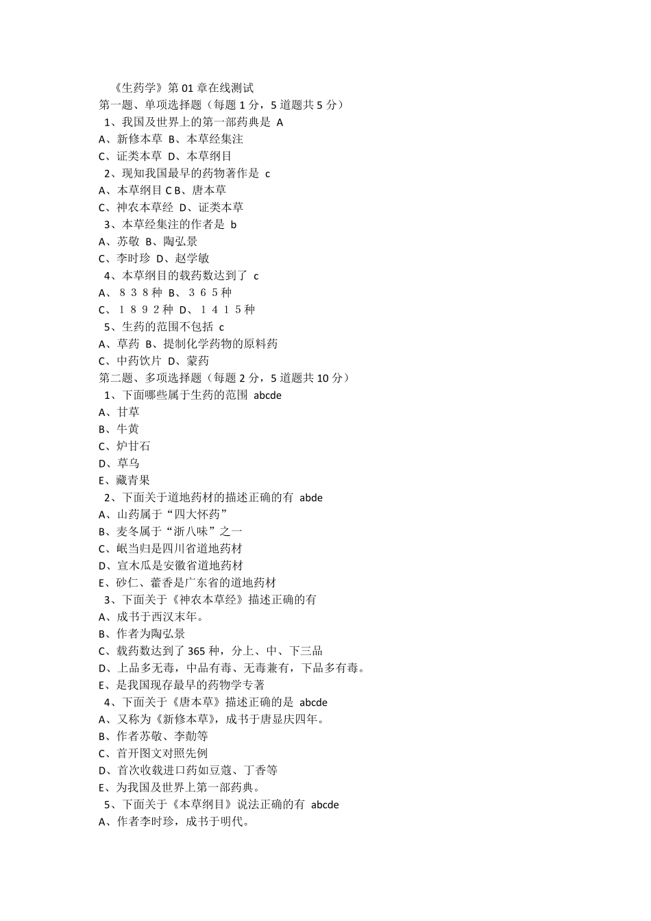 郑大网络教育《生药学》各章在线测试及答案_第1页