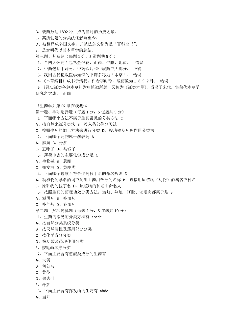 郑大网络教育《生药学》各章在线测试及答案_第2页