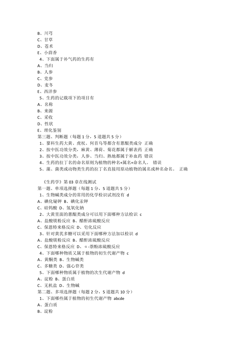 郑大网络教育《生药学》各章在线测试及答案_第3页
