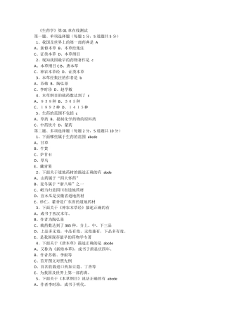 郑大网络教育《生药学》各章在线测试及答案