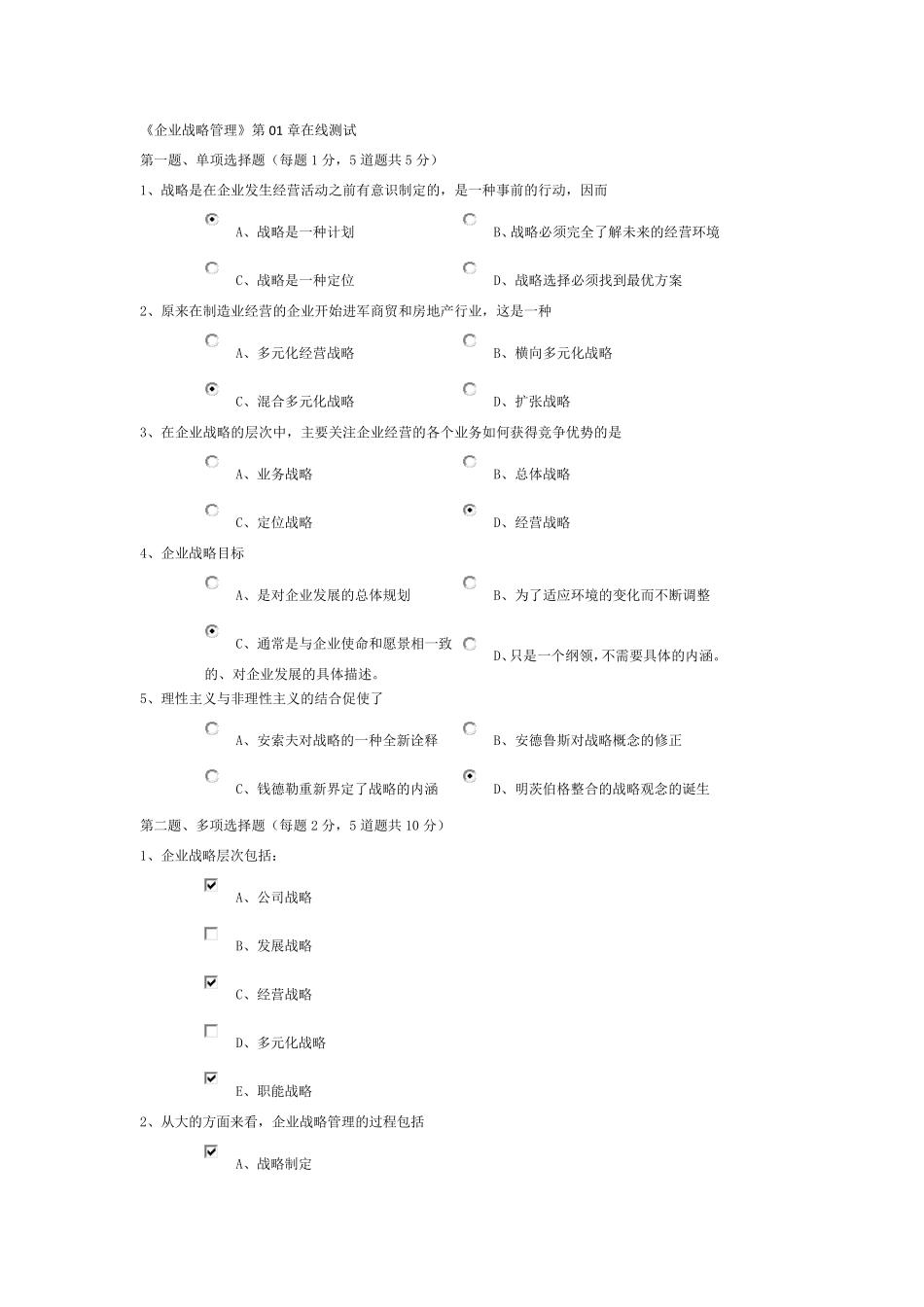 郑大远程《企业战略管理》第01章至第09章在线测试_第1页