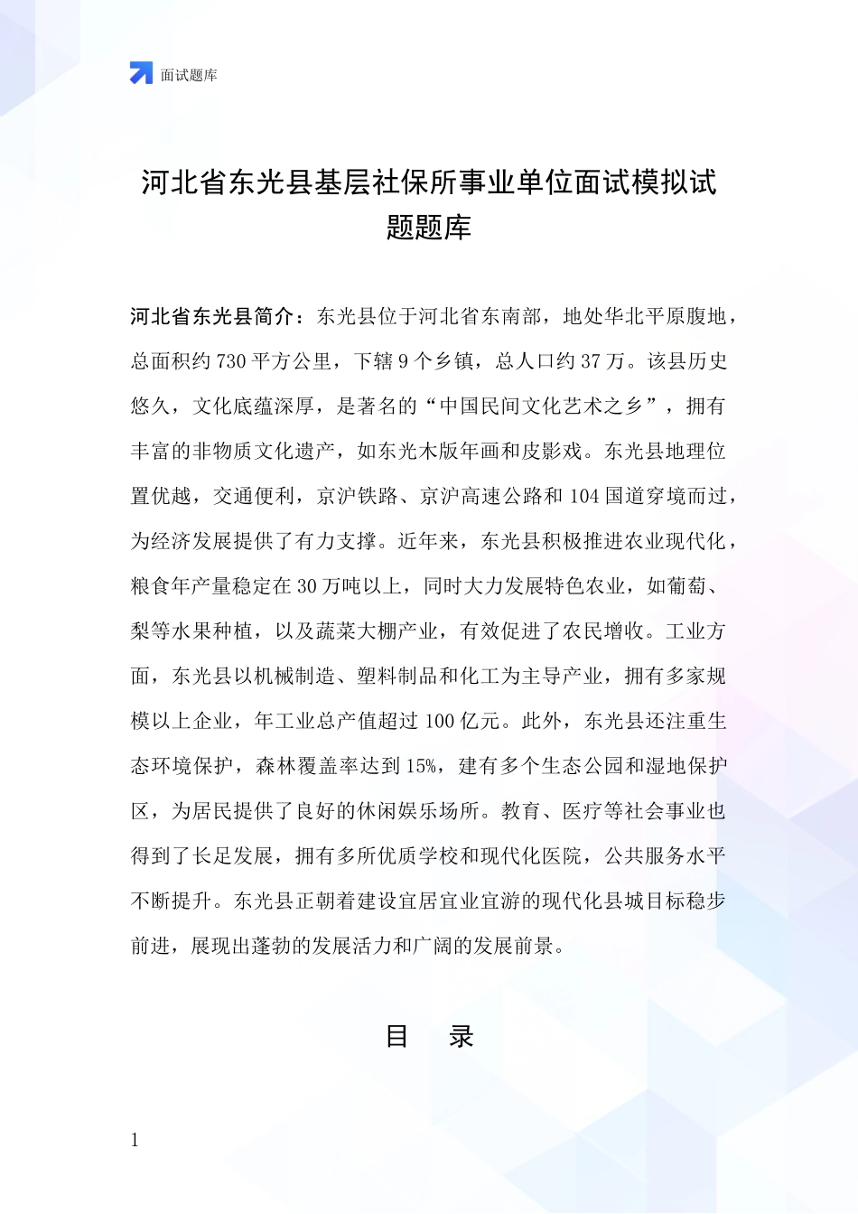 河北省东光县基层社保所事业单位面试模拟试题题库_第1页