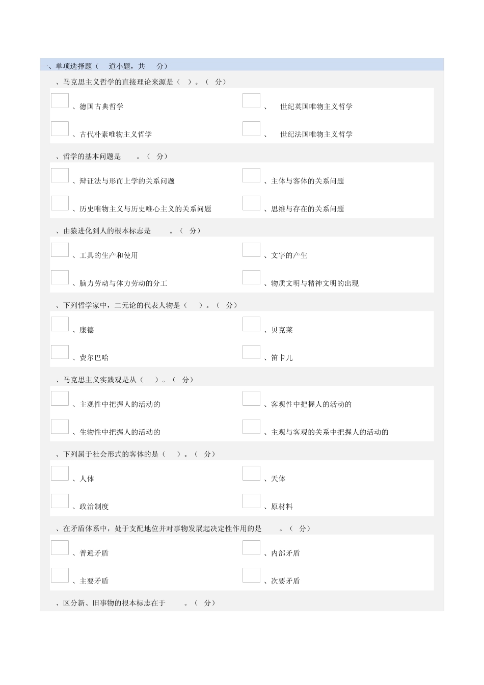 郑大远程《马克思主义哲学》期末考试资料_第1页