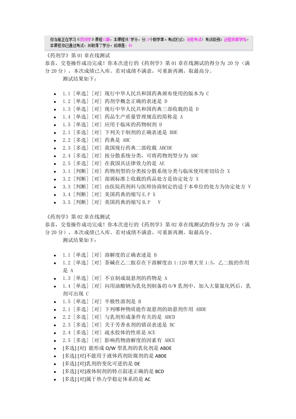 郑大远程教育《药剂学》在线测试全部_第1页
