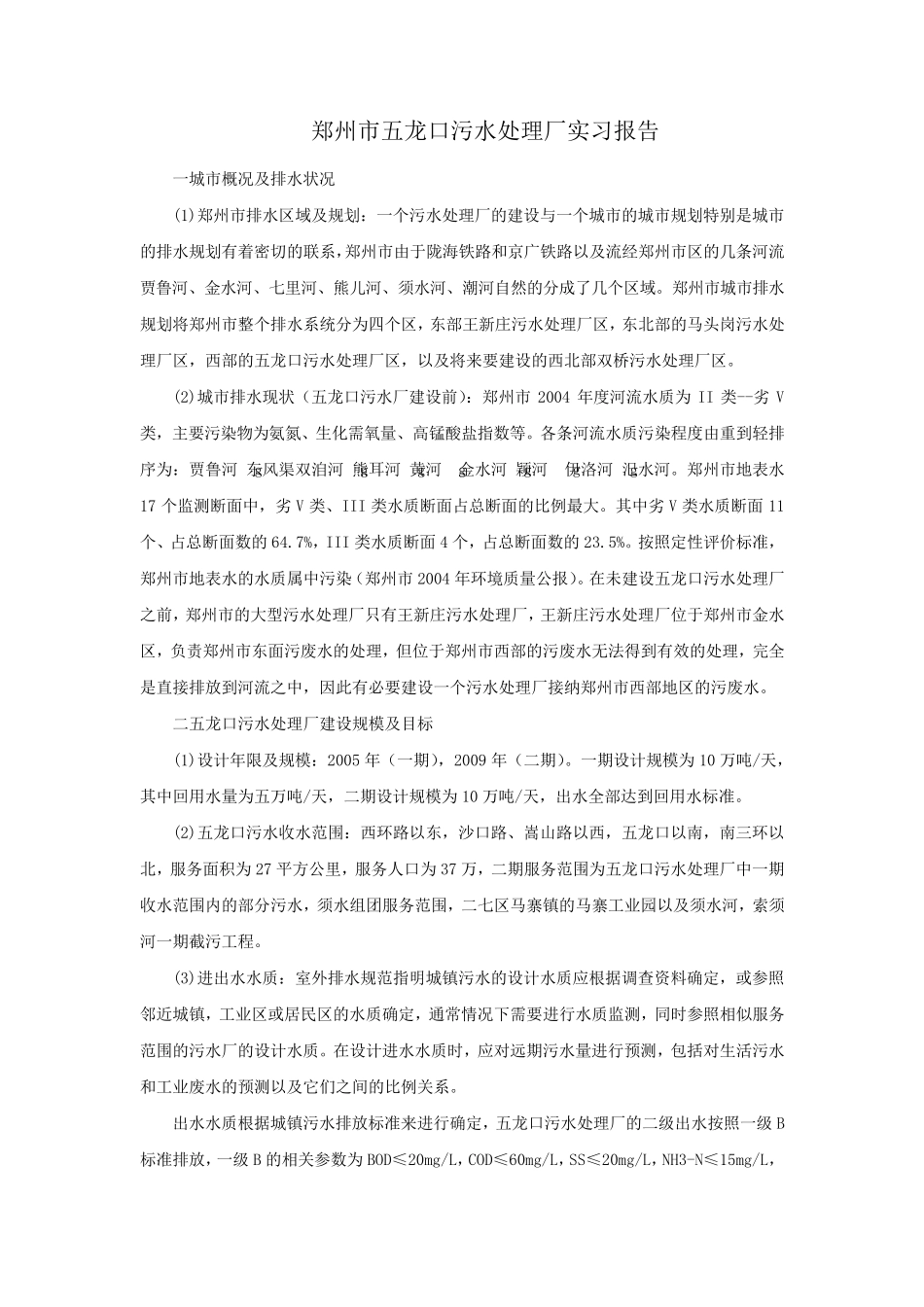 郑州五龙口污水处理厂_第1页