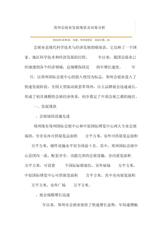 郑州会展业发展现状及对策分析