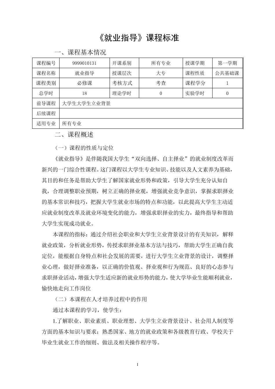 郑州信息工程职业学院《就业指导》课程标准_第3页