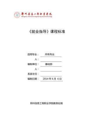 郑州信息工程职业学院《就业指导》课程标准