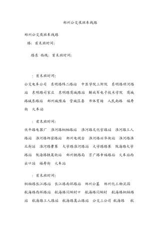 郑州公交夜班车线路