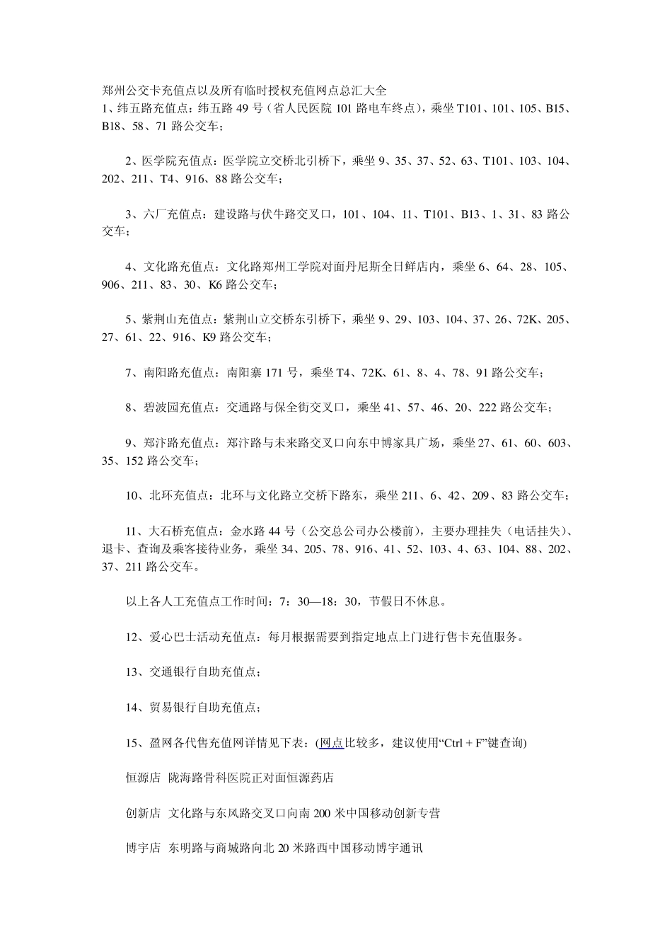 郑州公交卡充值点以及所有临时授权充值网点总汇大全_第1页
