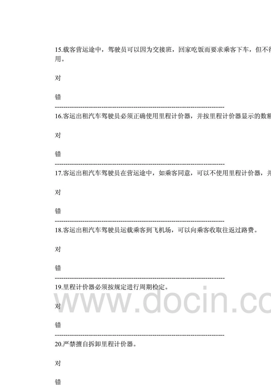 郑州出租车从业资格证模拟考试题_第3页