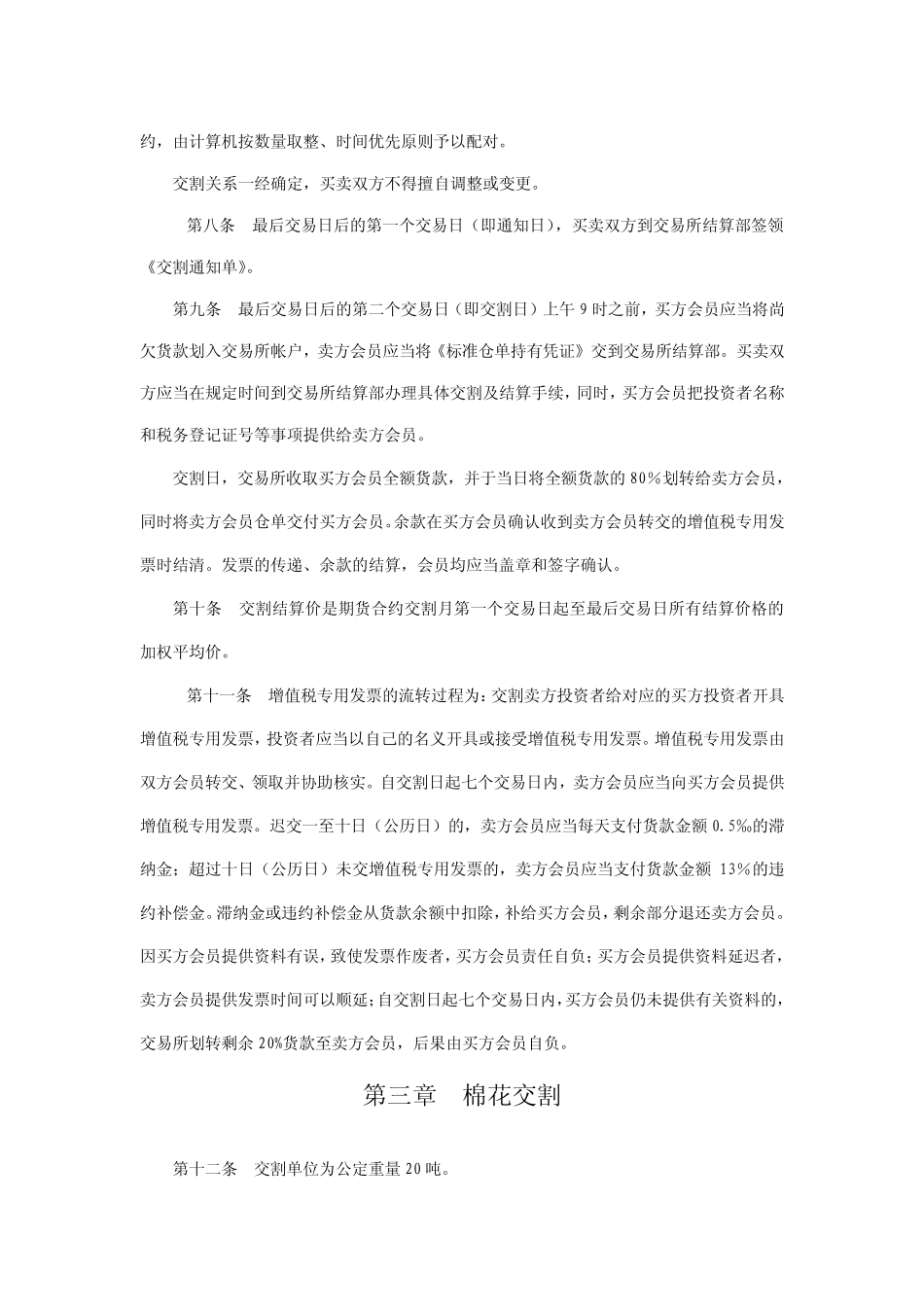 郑州商品交易所棉花交割细则_第2页