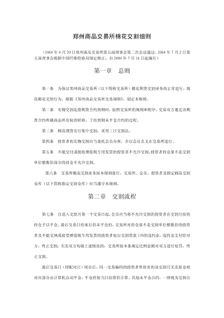 郑州商品交易所棉花交割细则