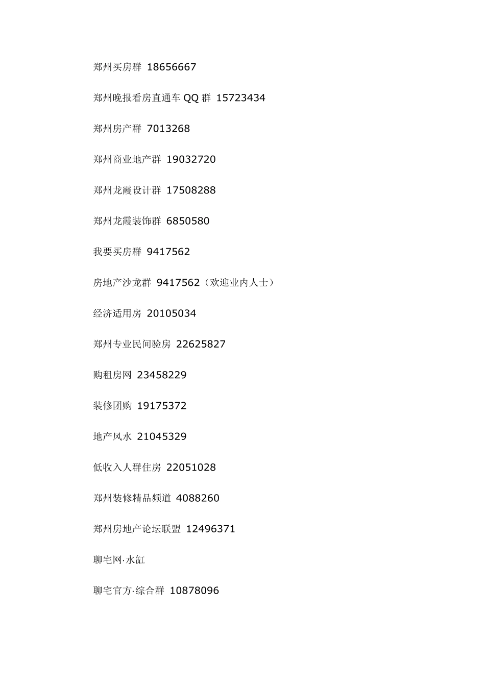 郑州各小区业主群号_第2页
