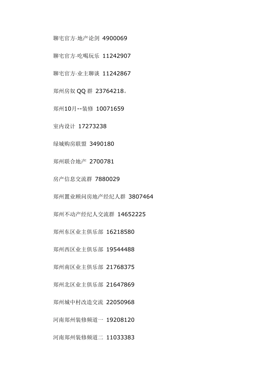 郑州各小区业主群号_第3页