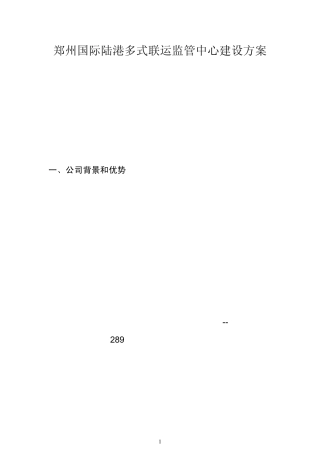 郑州国际陆港多式联运监管中心方案