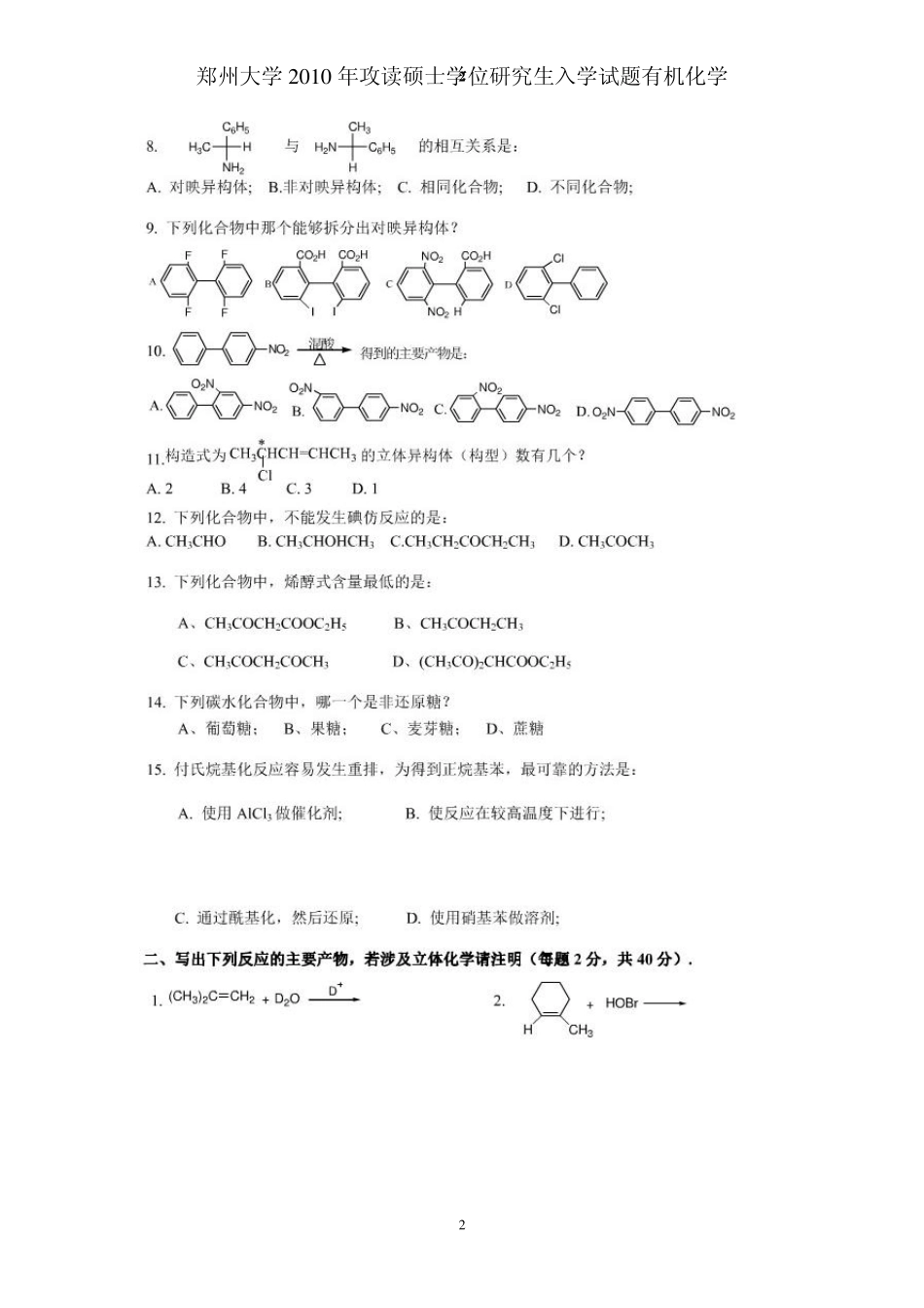 郑州大学2010年有机化学考研真题_第2页