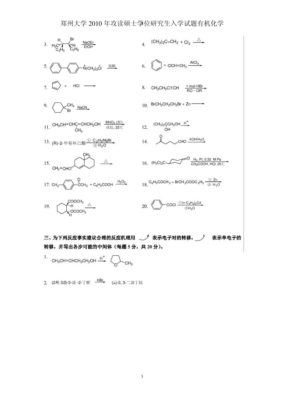 郑州大学2010年有机化学考研真题_第3页