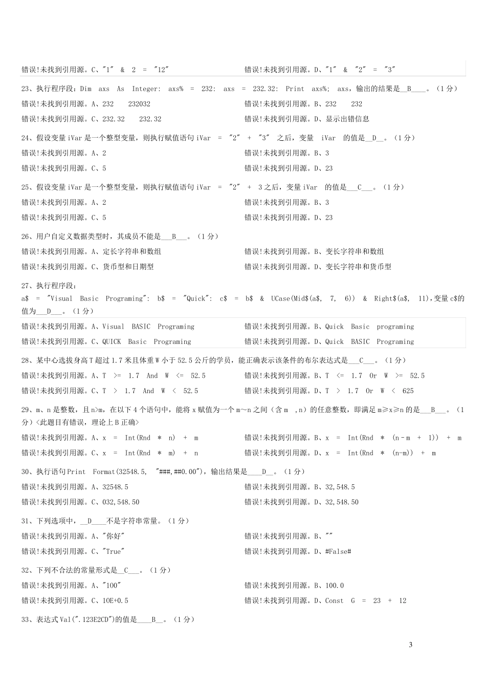 郑州大学VB选择、填空题(带答案、保你vb过90)_第3页