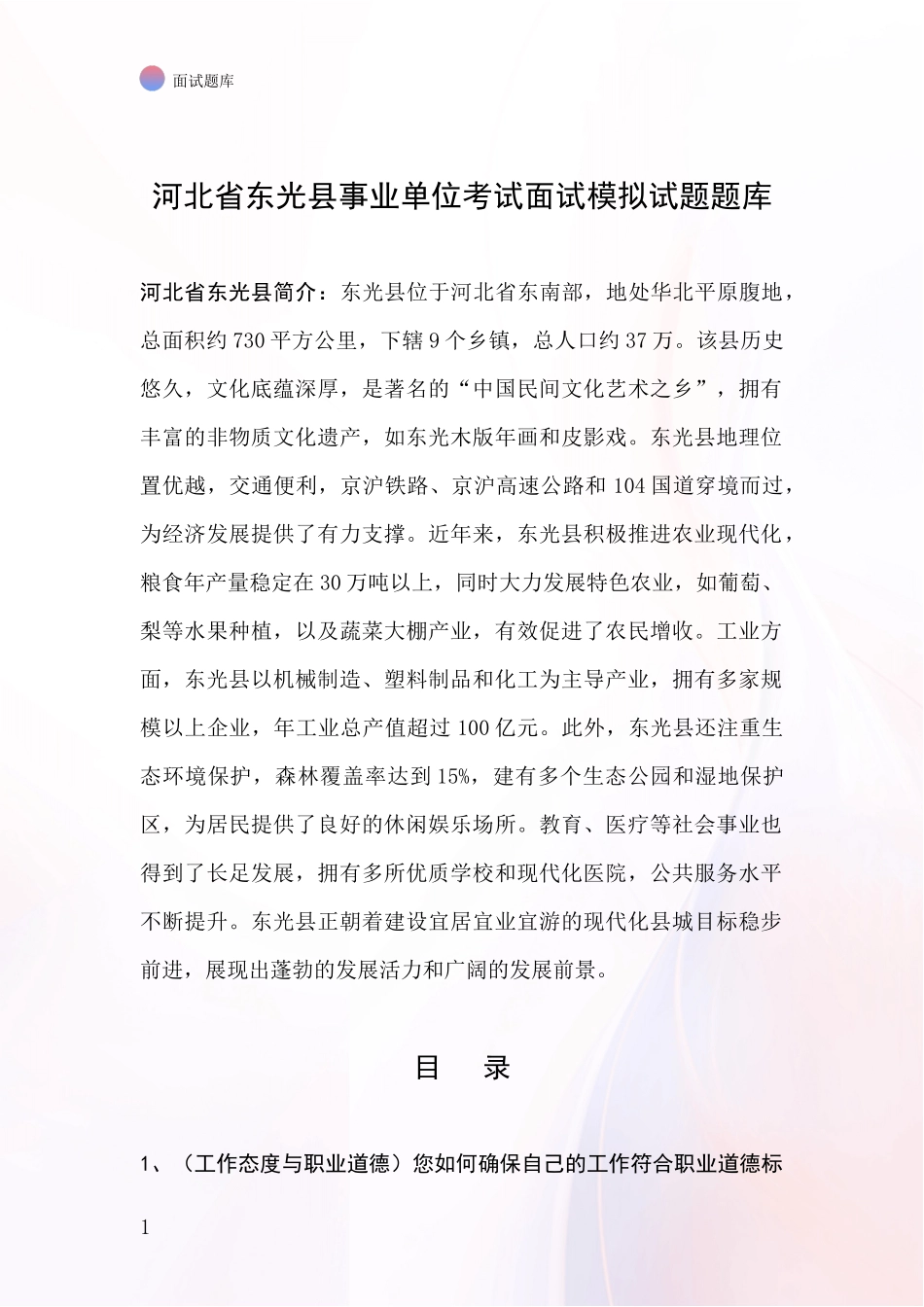 河北省东光县事业单位考试面试模拟试题题库_第1页