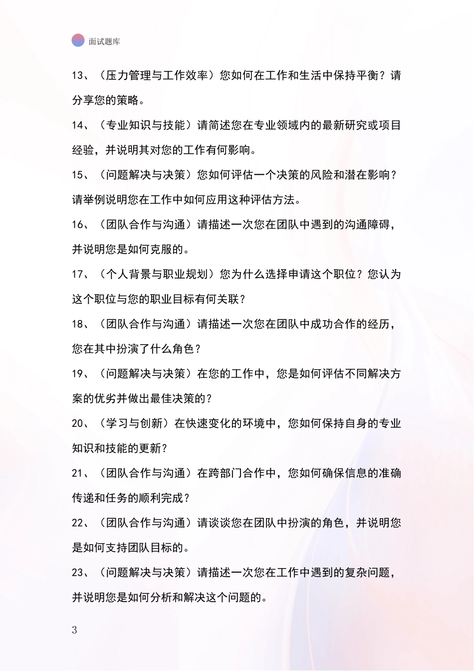 河北省东光县事业单位考试面试模拟试题题库_第3页