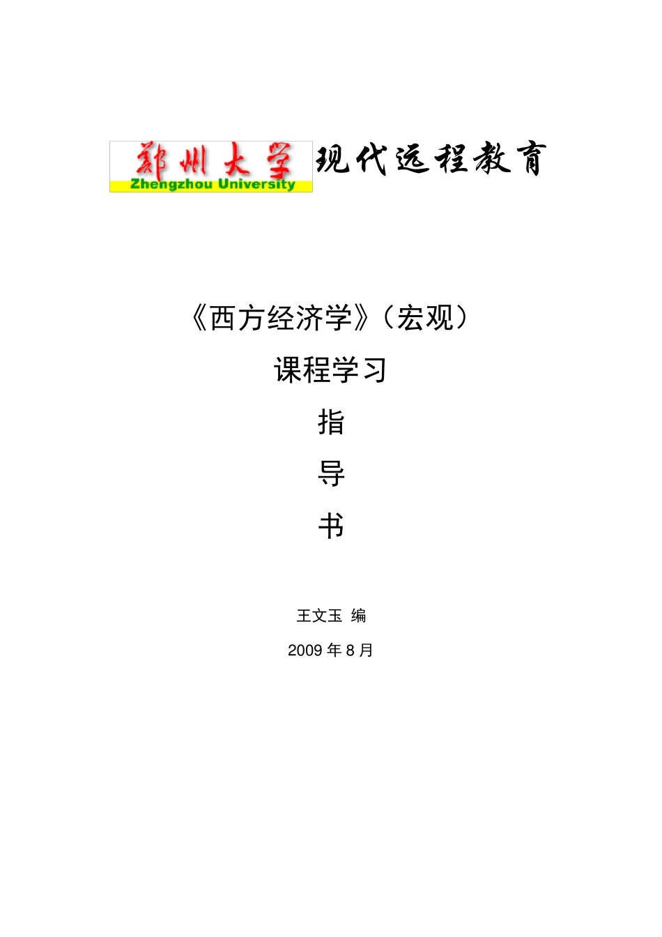 郑州大学《西方经济学(宏观)》_第1页