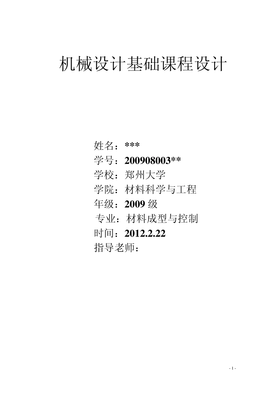 郑州大学机械基础课程设计(减速器设计)_第1页