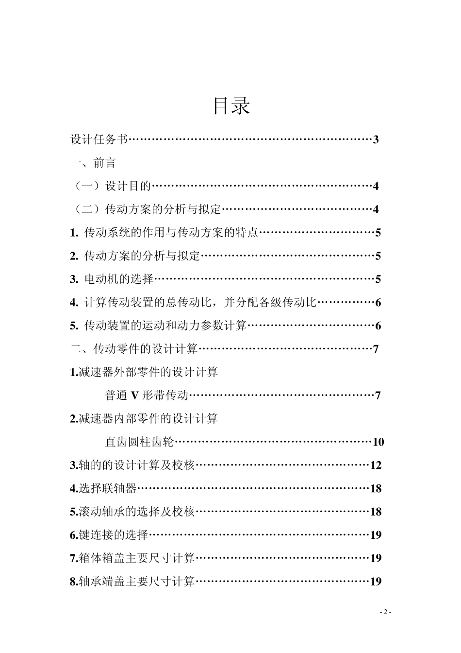 郑州大学机械基础课程设计(减速器设计)_第2页