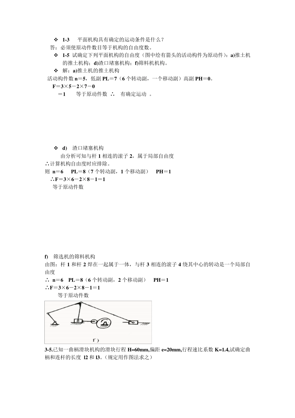 郑州大学机械设计基础第三版课后作业答案_第1页